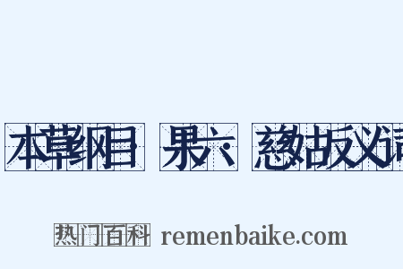 本草纲目·果六·慈姑反义词是什么意思的图片